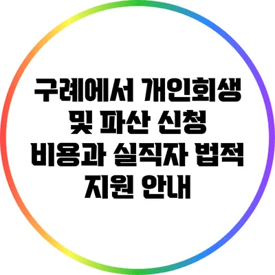 구례에서 개인회생 및 파산 신청 비용과 실직자 법적 지원 안내