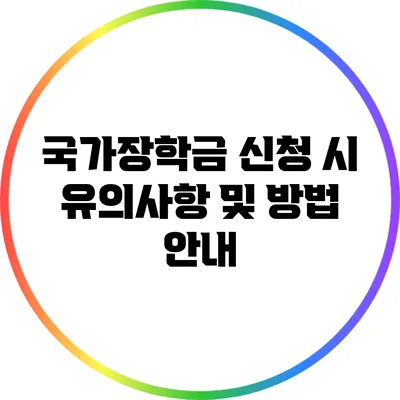 국가장학금 신청 시 유의사항 및 방법 안내