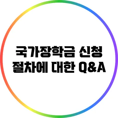 국가장학금 신청 절차에 대한 Q&A