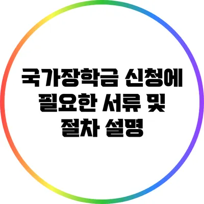국가장학금 신청에 필요한 서류 및 절차 설명