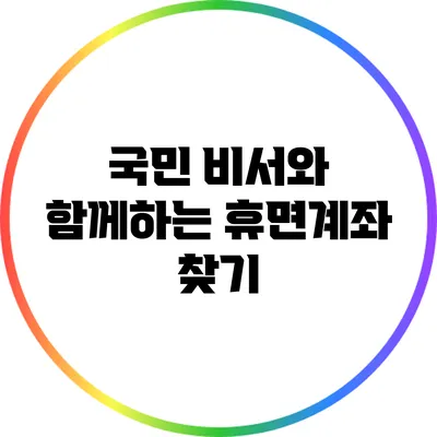 국민 비서와 함께하는 휴면계좌 찾기