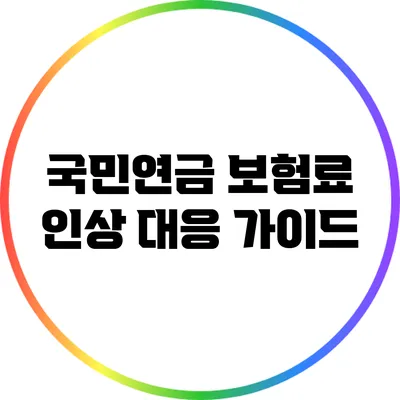 국민연금 보험료 인상 대응 가이드