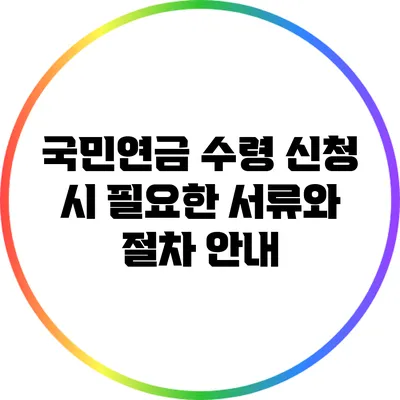 국민연금 수령 신청 시 필요한 서류와 절차 안내