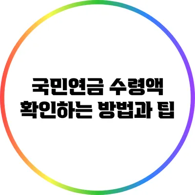 국민연금 수령액 확인하는 방법과 팁