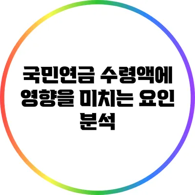 국민연금 수령액에 영향을 미치는 요인 분석