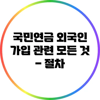 국민연금 외국인 가입 관련 모든 것 – 절차