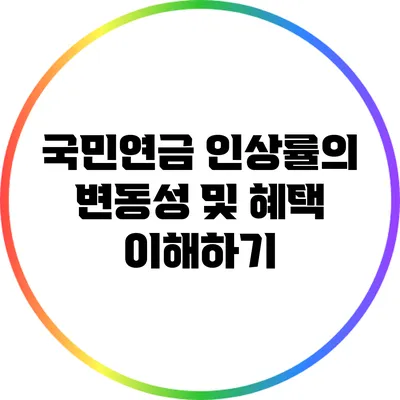 국민연금 인상률의 변동성 및 혜택 이해하기