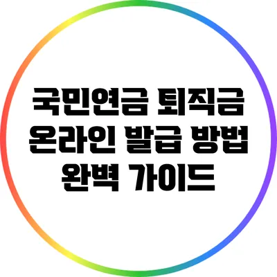 국민연금 퇴직금 온라인 발급 방법 완벽 가이드