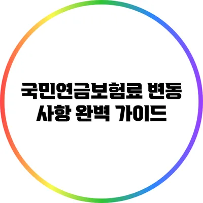 국민연금보험료 변동 사항 완벽 가이드