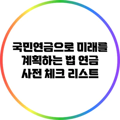 국민연금으로 미래를 계획하는 법: 연금 사전 체크 리스트