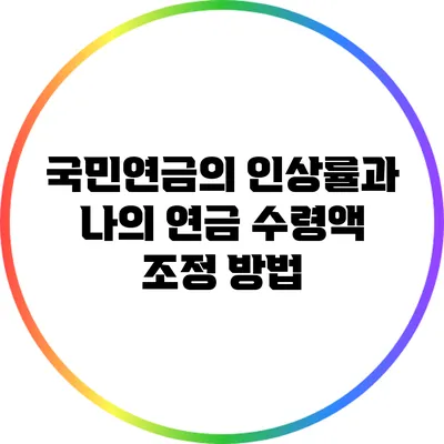 국민연금의 인상률과 나의 연금 수령액 조정 방법