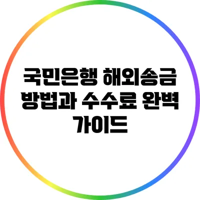 국민은행 해외송금 방법과 수수료 완벽 가이드