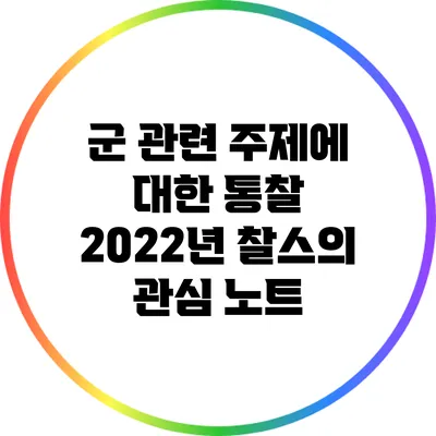 군 관련 주제에 대한 통찰: 2022년 찰스의 관심 노트