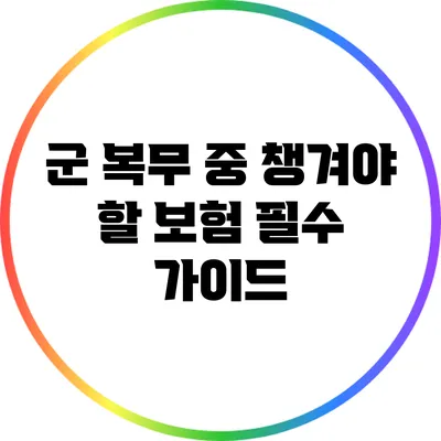 군 복무 중 챙겨야 할 보험: 필수 가이드
