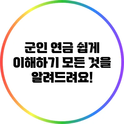 군인 연금 쉽게 이해하기: 모든 것을 알려드려요!