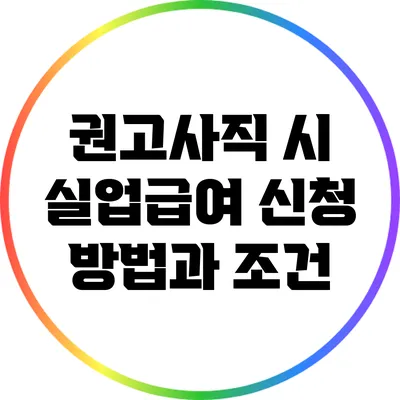 권고사직 시 실업급여 신청 방법과 조건
