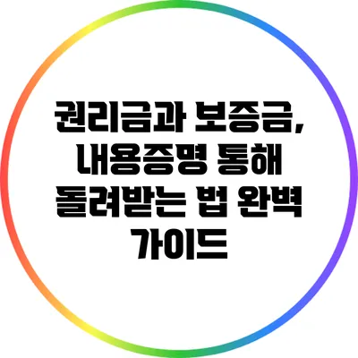 권리금과 보증금, 내용증명 통해 돌려받는 법 완벽 가이드