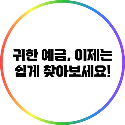 귀한 예금, 이제는 쉽게 찾아보세요!