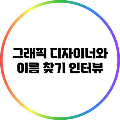 그래픽 디자이너와 이름 찾기 인터뷰
