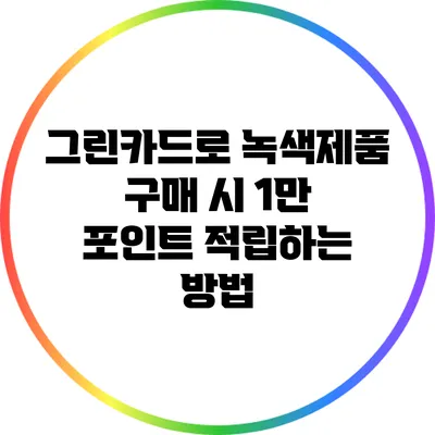 그린카드로 녹색제품 구매 시 1만 포인트 적립하는 방법