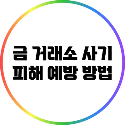 금 거래소 사기 피해 예방 방법