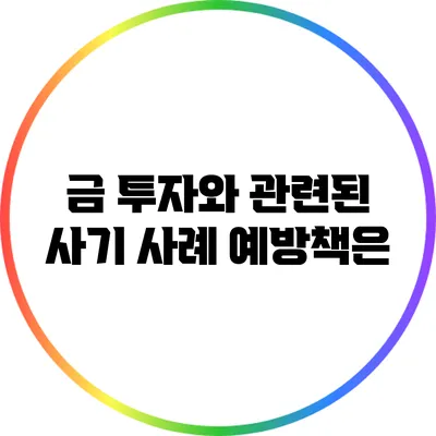 금 투자와 관련된 사기 사례: 예방책은?