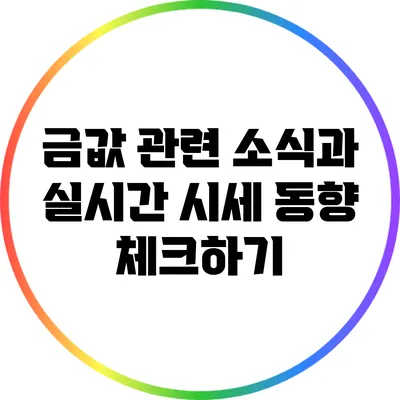 금값 관련 소식과 실시간 시세 동향 체크하기