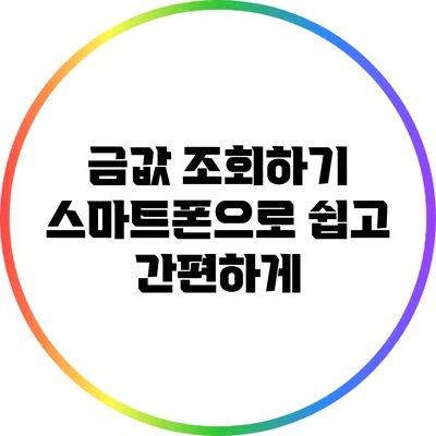 금값 조회하기: 스마트폰으로 쉽고 간편하게