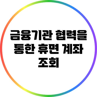 금융기관 협력을 통한 휴면 계좌 조회