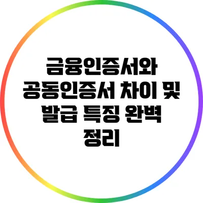 금융인증서와 공동인증서 차이 및 발급 특징 완벽 정리