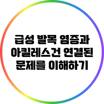 급성 발목 염증과 아킬레스건: 연결된 문제를 이해하기
