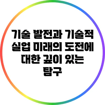 기술 발전과 기술적 실업: 미래의 도전에 대한 깊이 있는 탐구