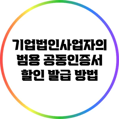 기업법인사업자의 범용 공동인증서 할인 발급 방법