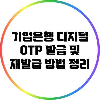 기업은행 디지털 OTP 발급 및 재발급 방법 정리