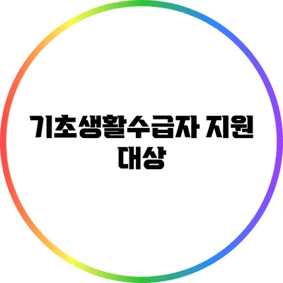 기초생활수급자 지원 대상