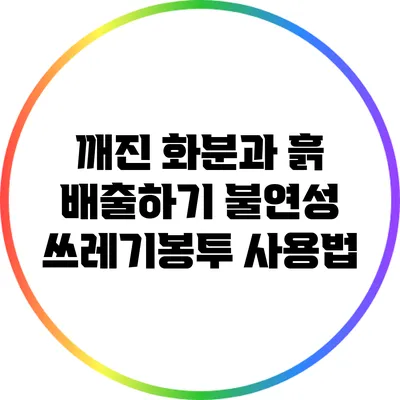 깨진 화분과 흙 배출하기: 불연성 쓰레기봉투 사용법