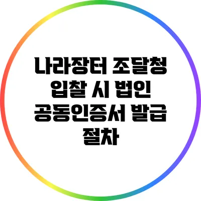나라장터 조달청 입찰 시 법인 공동인증서 발급 절차