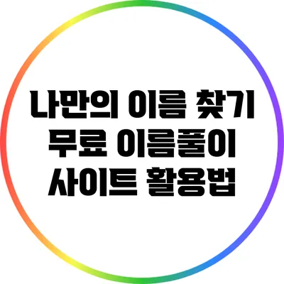 나만의 이름 찾기: 무료 이름풀이 사이트 활용법