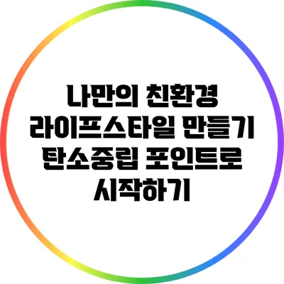 나만의 친환경 라이프스타일 만들기: 탄소중립 포인트로 시작하기
