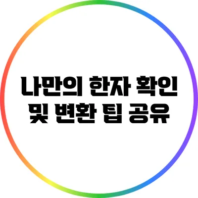 나만의 한자 확인 및 변환 팁 공유