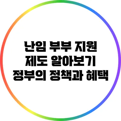 난임 부부 지원 제도 알아보기: 정부의 정책과 혜택