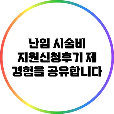 난임 시술비 지원신청후기: 제 경험을 공유합니다