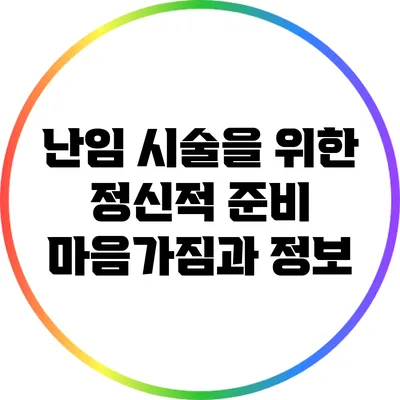 난임 시술을 위한 정신적 준비: 마음가짐과 정보