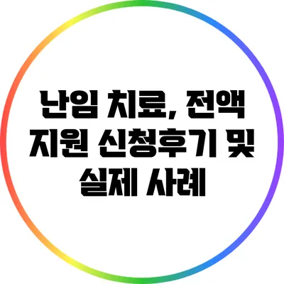 난임 치료, 전액 지원 신청후기 및 실제 사례