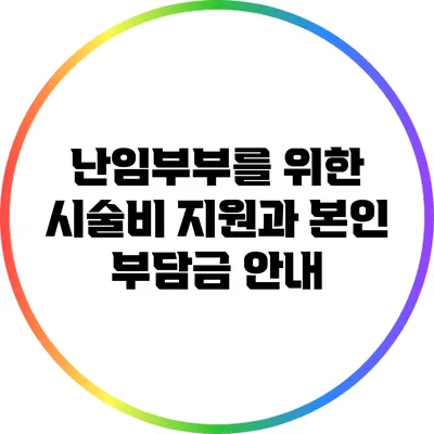 난임부부를 위한 시술비 지원과 본인 부담금 안내