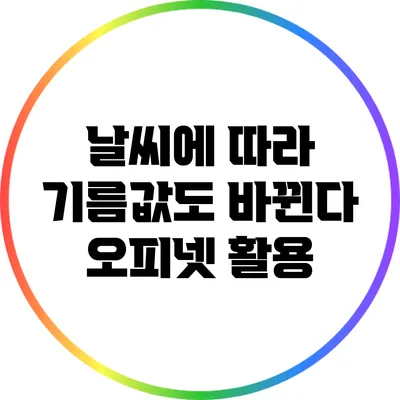 날씨에 따라 기름값도 바뀐다? 오피넷 활용