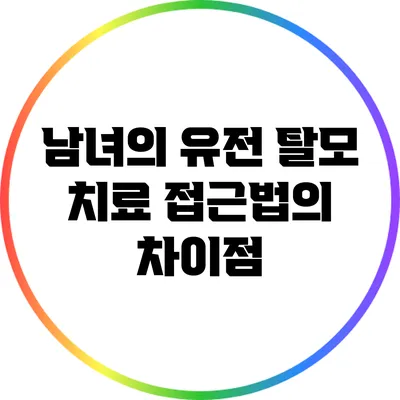 남녀의 유전 탈모 치료 접근법의 차이점