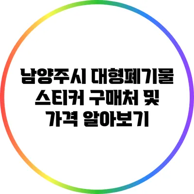 남양주시 대형폐기물 스티커 구매처 및 가격 알아보기