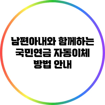 남편/아내와 함께하는 국민연금 자동이체 방법 안내