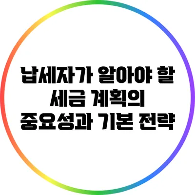 납세자가 알아야 할 세금 계획의 중요성과 기본 전략